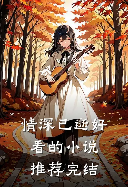 情深已逝好看的小说推荐完结