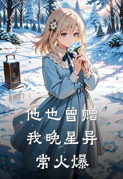 他也曾赠我晚星异常火爆