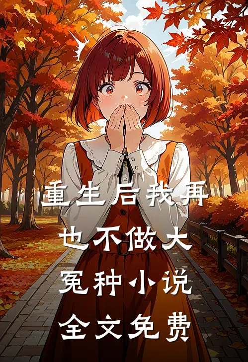 重生后我再也不做大冤种小说全文免费