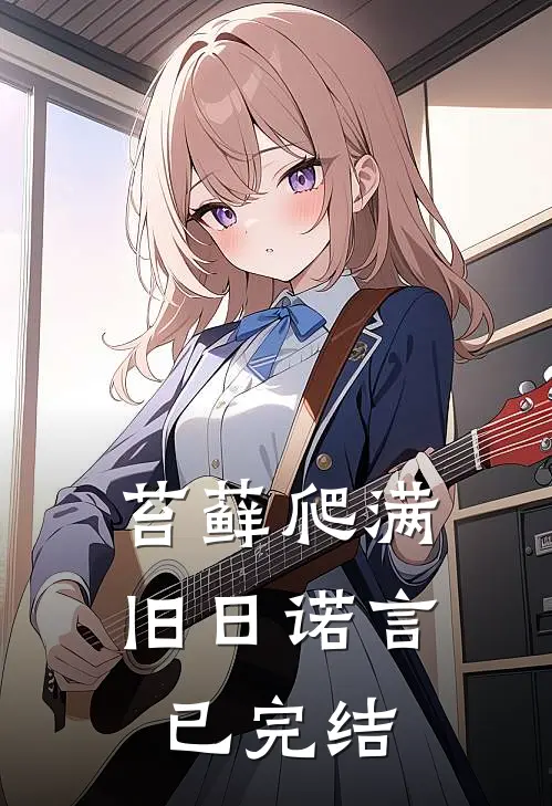 苔藓爬满旧日诺言已完结