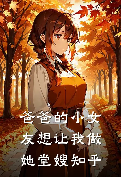 爸爸的小女友想让我做她堂嫂知乎