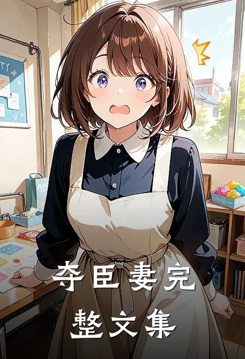 夺臣妻完整文集