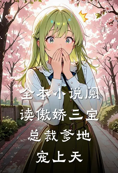 全本小说阅读傲娇三宝：总裁爹地宠上天