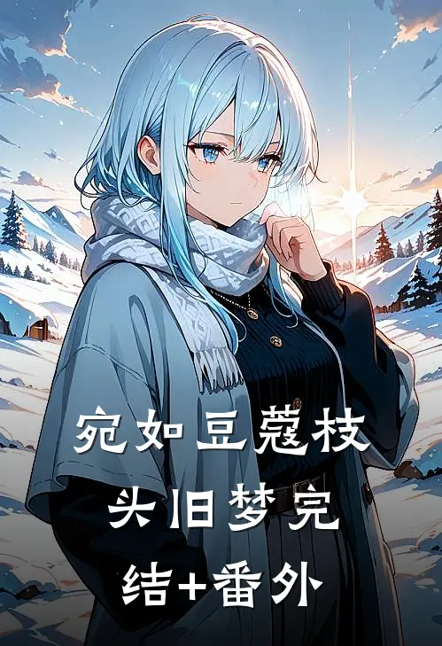 宛如豆蔻枝头旧梦完结+番外