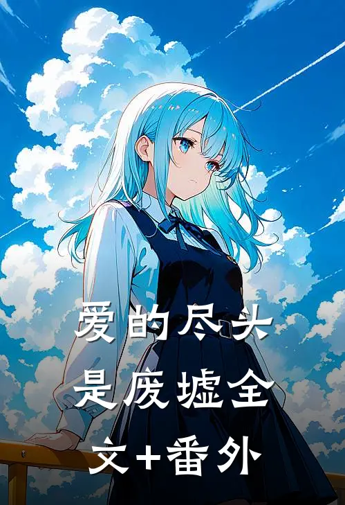 爱的尽头是废墟全文+番外