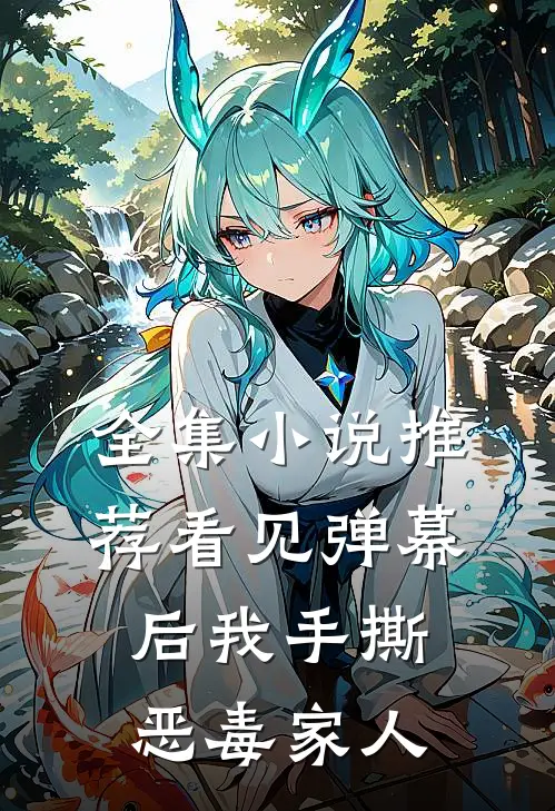 全集小说推荐看见弹幕后我手撕恶毒家人
