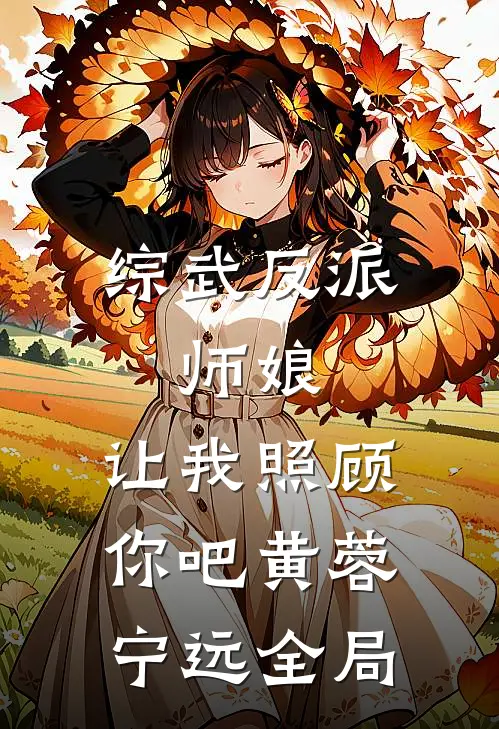 综武反派：师娘，让我照顾你吧黄蓉宁远全局