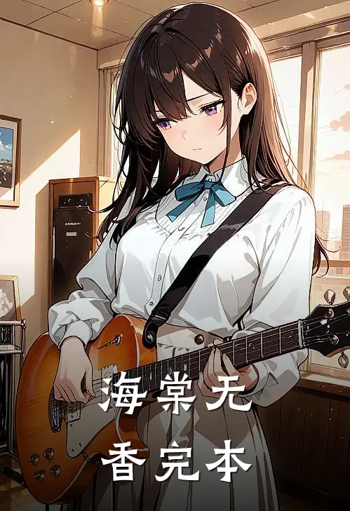 海棠无香完本