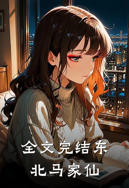 全文完结东北马家仙