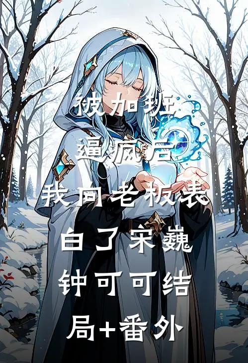 被加班逼疯后，我向老板表白了宋巍钟可可结局+番外