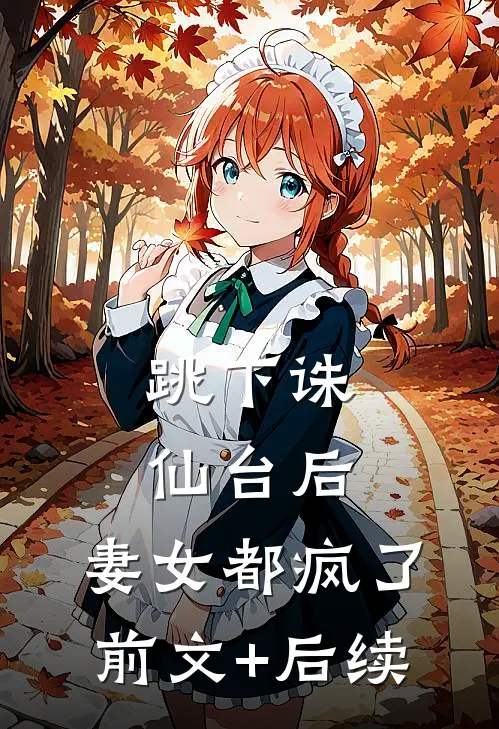 跳下诛仙台后，妻女都疯了前文+后续