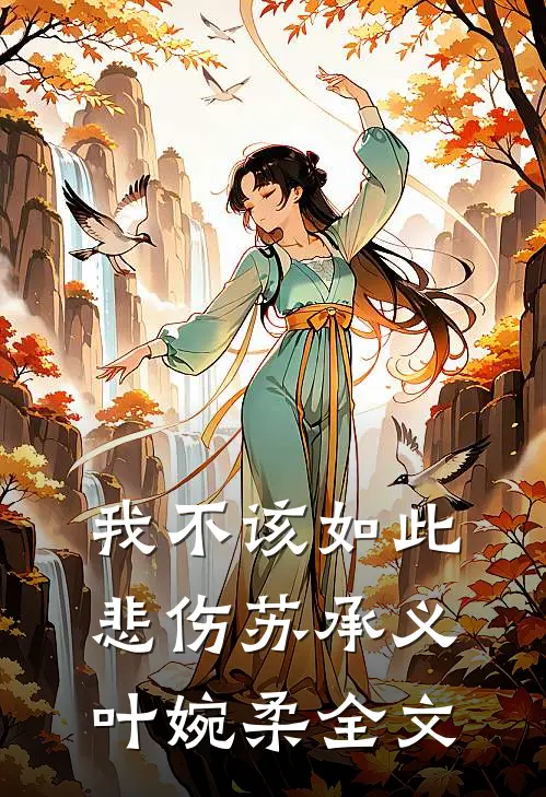 我不该如此悲伤苏承义叶婉柔全文