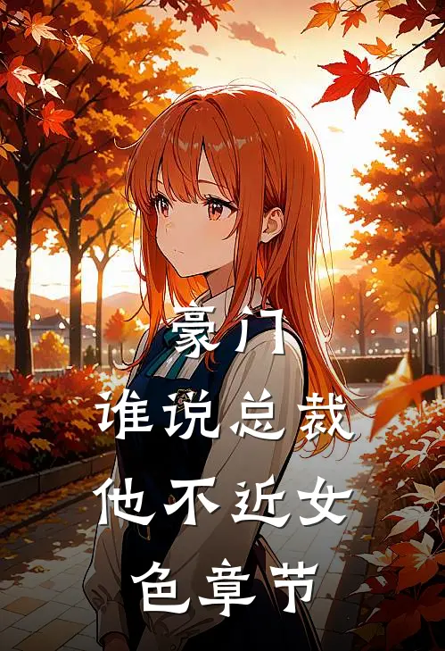 豪门：谁说总裁他不近女色章节