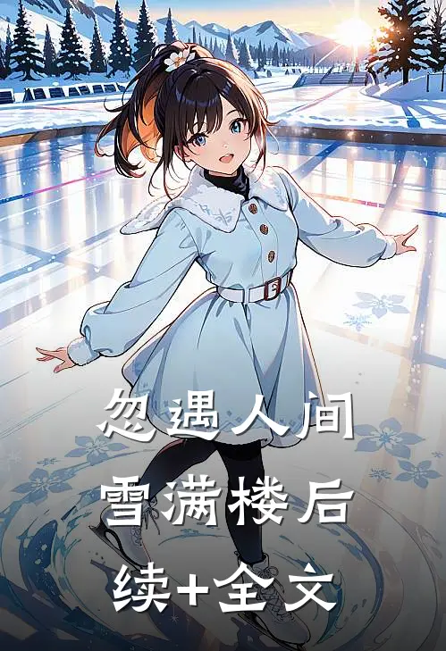 忽遇人间雪满楼后续+全文