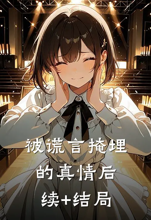 被谎言掩埋的真情后续+结局