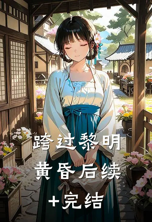 跨过黎明黄昏后续+完结