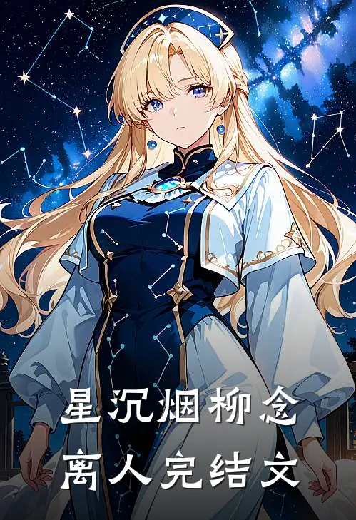 星沉烟柳念离人完结文