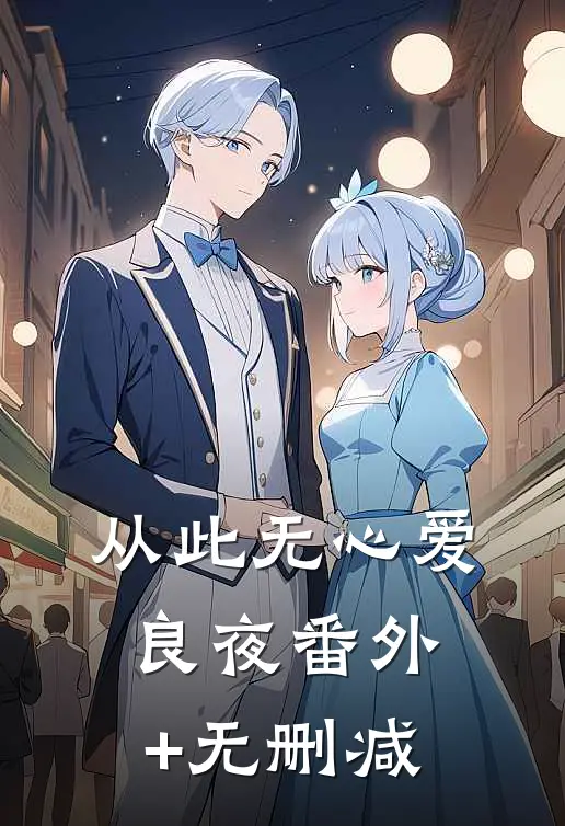从此无心爱良夜番外+无删减