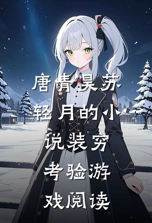 唐青昊苏轻月的小说装穷考验游戏阅读