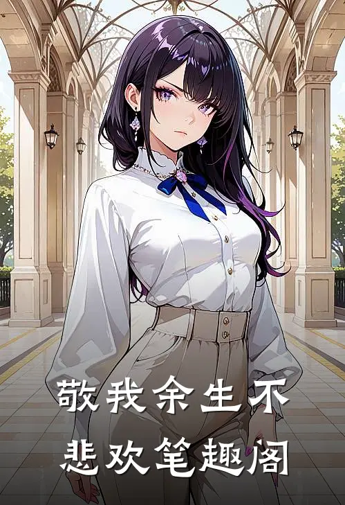 敬我余生不悲欢笔趣阁