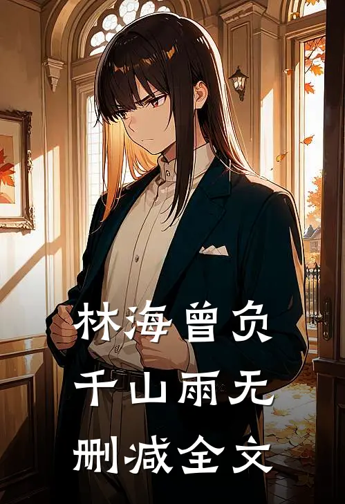 林海曾负千山雨无删减全文