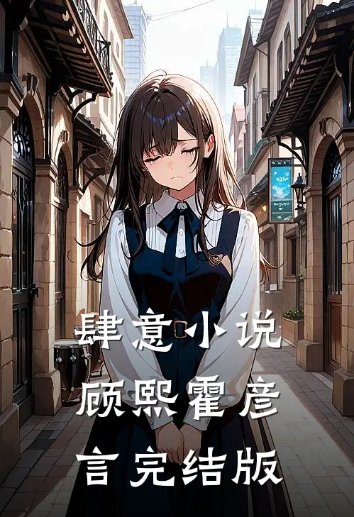 肆意小说顾熙霍彦言完结版