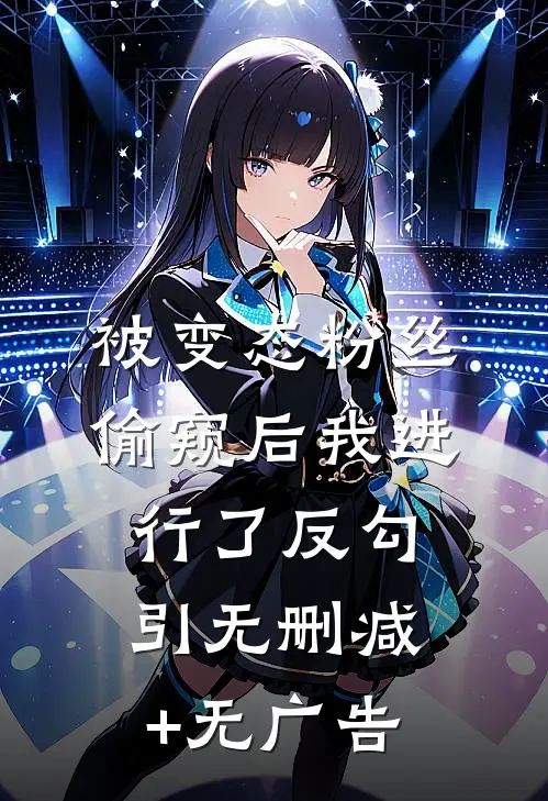 被变态粉丝偷窥后我进行了反勾引无删减+无广告