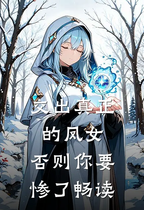 交出真正的凤女，否则你要惨了畅读