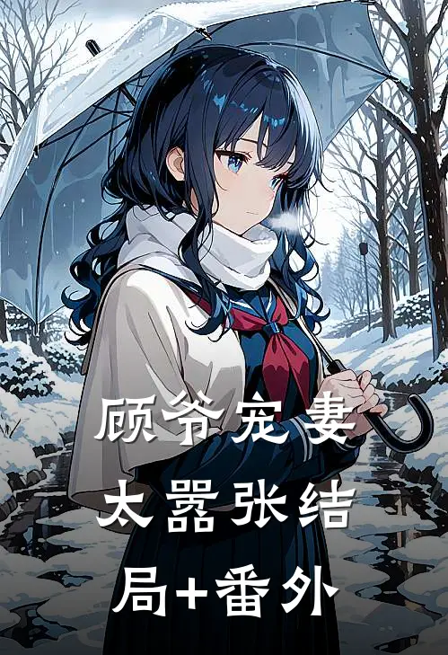 顾爷宠妻太嚣张结局+番外