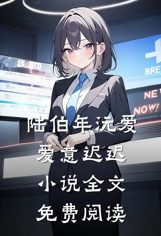 陆伯年沅爱爱意迟迟小说全文免费阅读