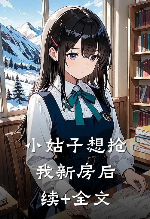 小姑子想抢我新房后续+全文