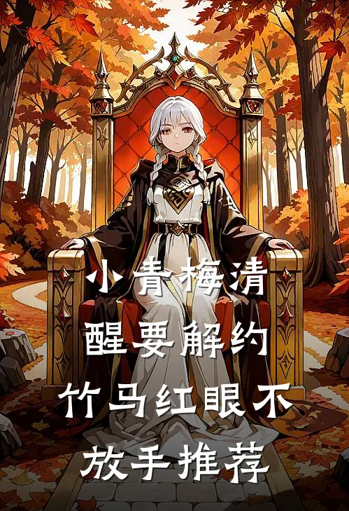 小青梅清醒要解约，竹马红眼不放手推荐