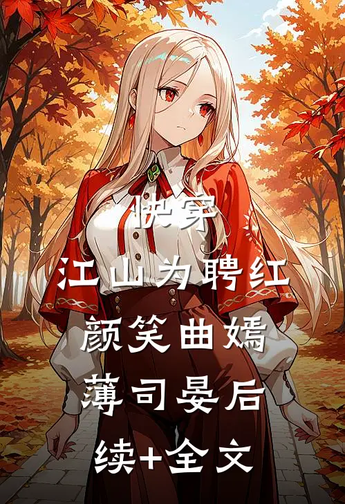 快穿：江山为聘红颜笑曲嫣薄司晏后续+全文