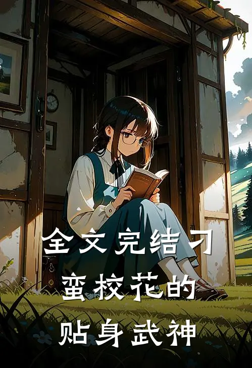 全文完结刁蛮校花的贴身武神