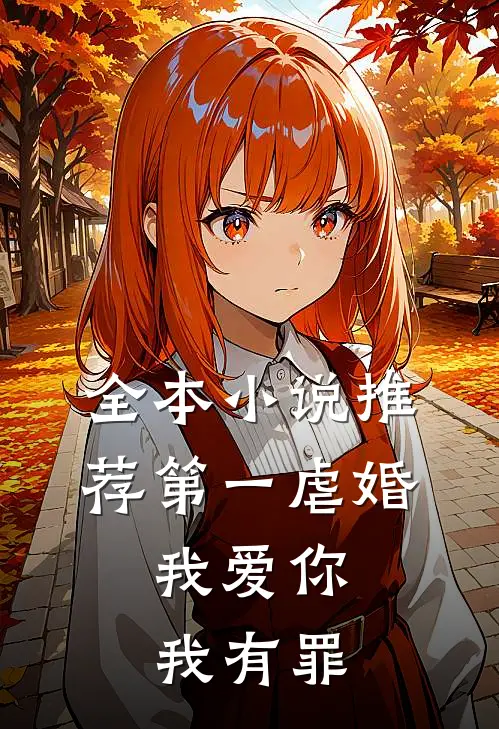全本小说推荐第一虐婚：我爱你，我有罪