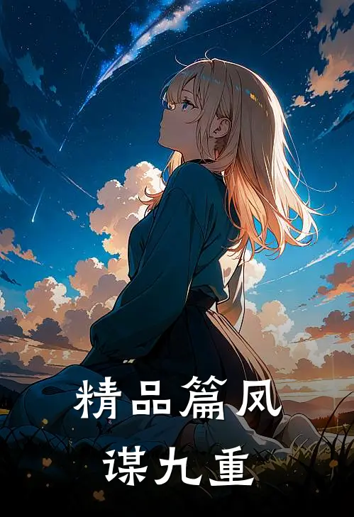 精品篇凤谋九重