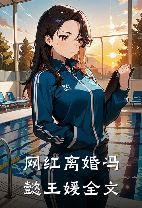 网红离婚冯懿王媛全文
