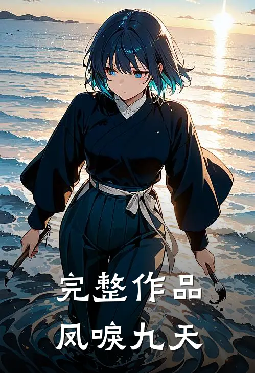 完整作品凤唳九天