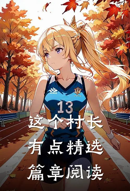 这个村长有点精选篇章阅读