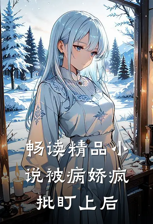 畅读精品小说被病娇疯批盯上后