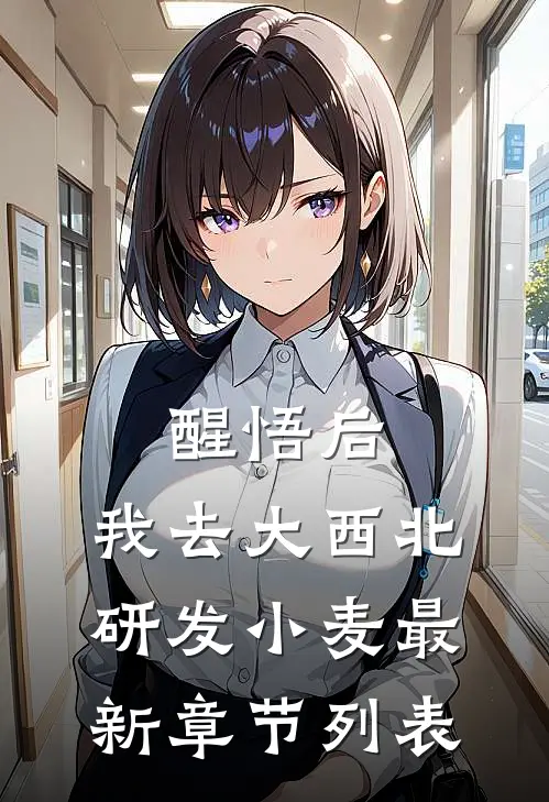 醒悟后，我去大西北研发小麦最新章节列表