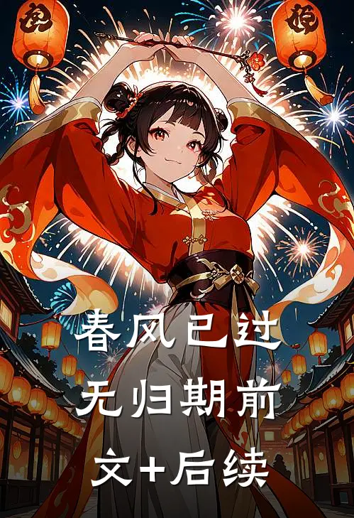 春风已过无归期前文+后续