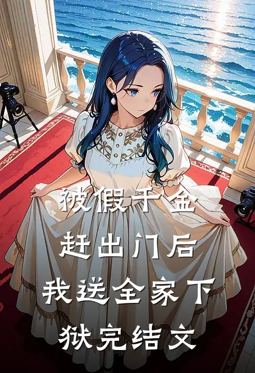 被假千金赶出门后，我送全家下狱完结文