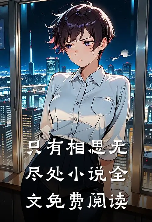 只有相思无尽处小说全文免费阅读