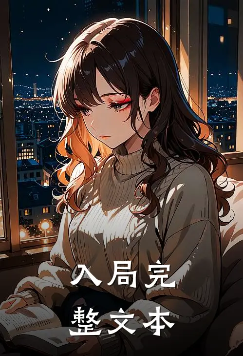 入局完整文本