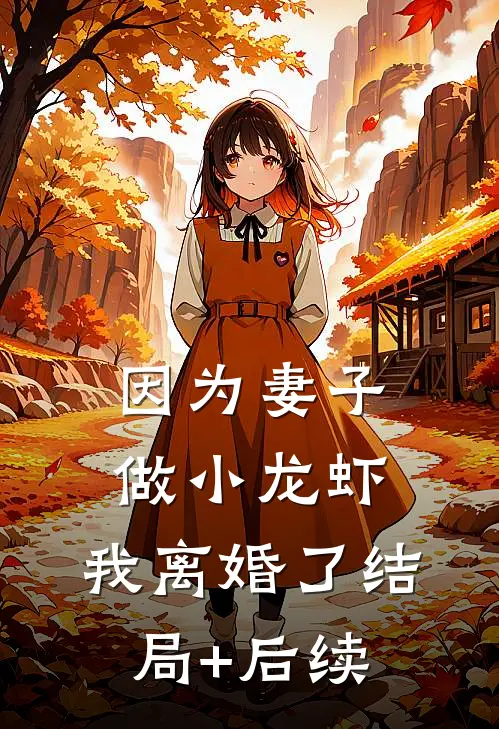 因为妻子做小龙虾，我离婚了结局+后续
