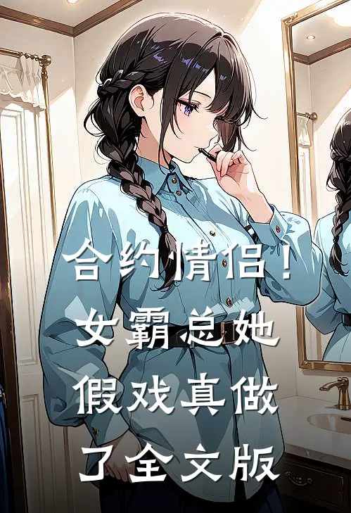 合约情侣！女霸总她假戏真做了全文版