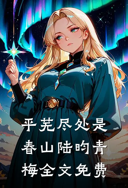 平芜尽处是春山陆昀青梅全文免费