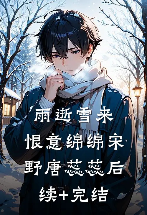 雨逝雪来，恨意绵绵宋野唐蕊蕊后续+完结