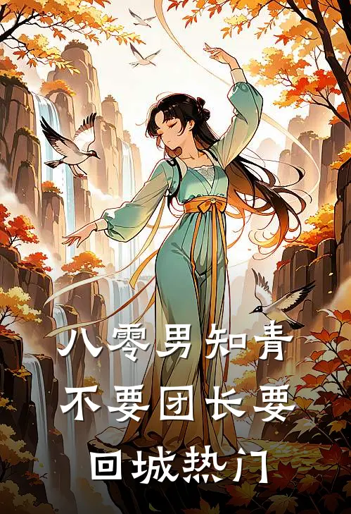 八零男知青不要团长要回城热门